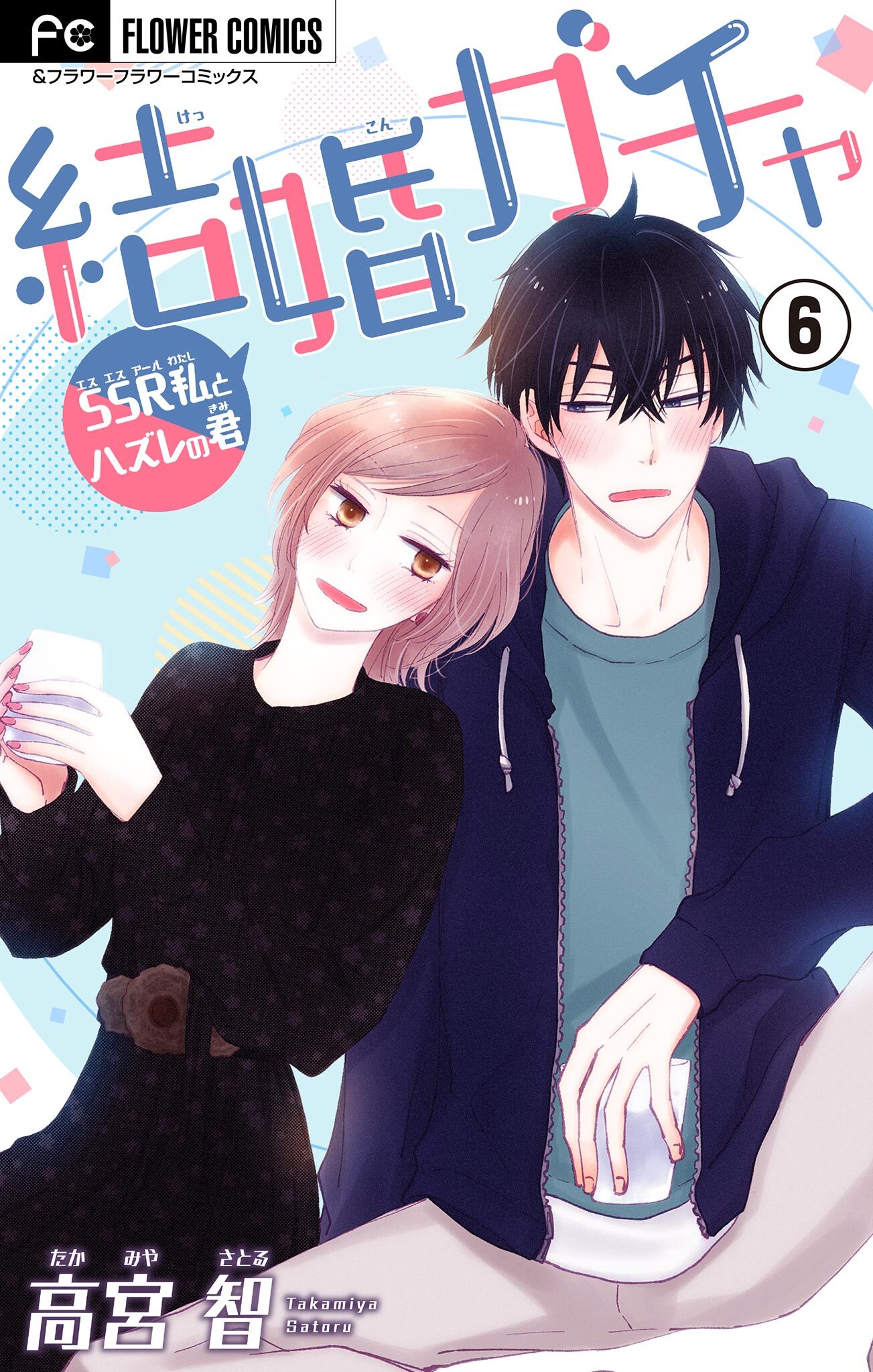 結婚ガチャ～SSR私とハズレの君～【マイクロ】 6