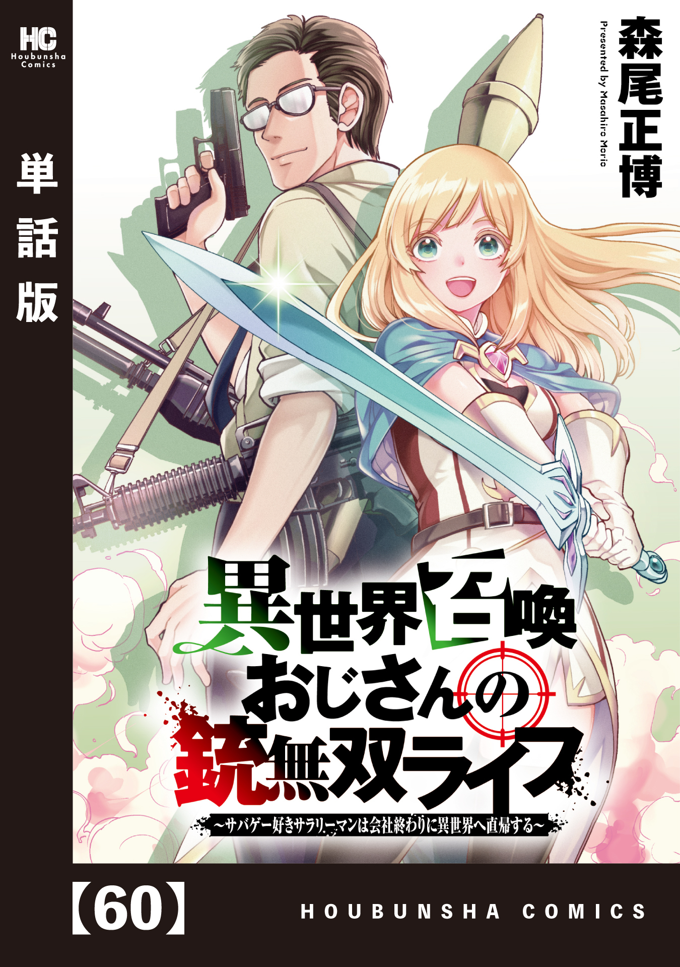 異世界召喚おじさんの銃無双ライフ ～サバゲー好きサラリーマンは会社終わりに異世界へ直帰する～【単話版】　６０