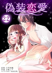 偽装恋愛　22巻