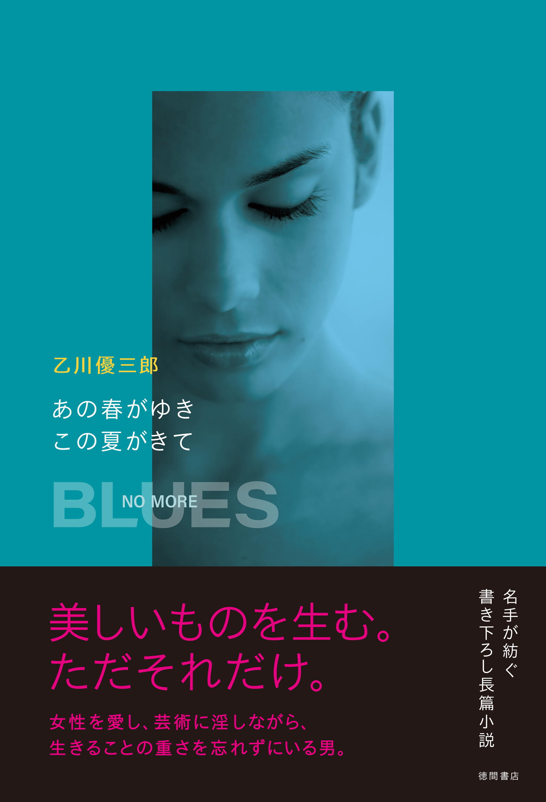 あの春がゆき　この夏がきて