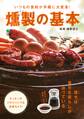 燻製の基本