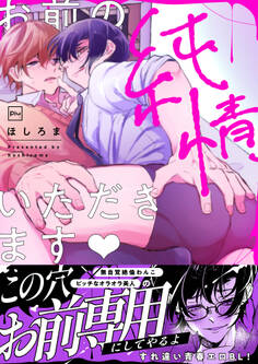 【期間限定 試し読み増量版】お前の純情、いただきます【電子単行本】