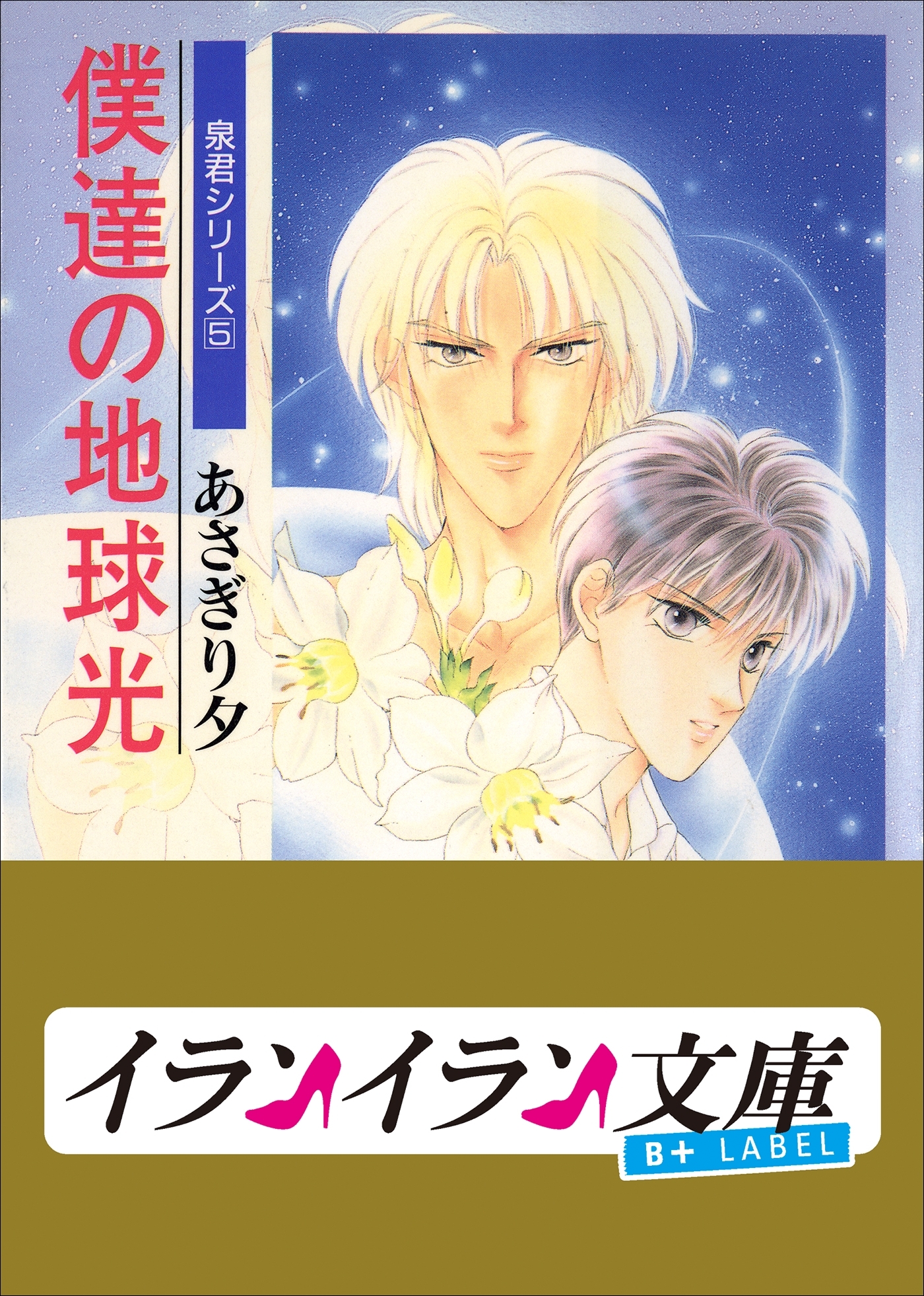 B+ LABEL　泉君シリーズ５　僕達の地球光