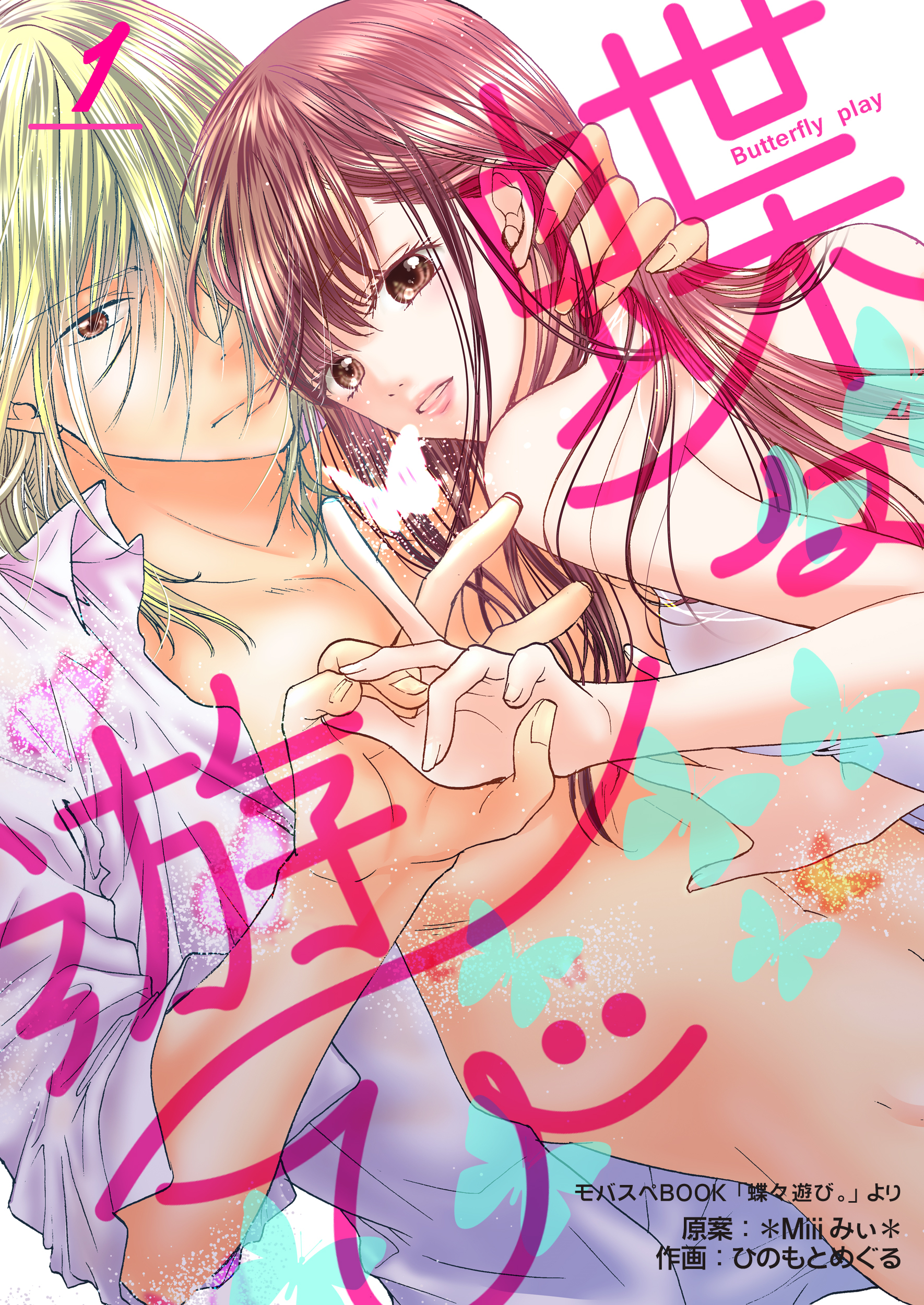【期間限定　無料お試し版】蝶々遊び　1巻