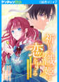 祈りの織姫は恋をする~嫌われ令嬢の身代わりになったら、婚約者が初恋の皇太子様でした~(話売り) #7