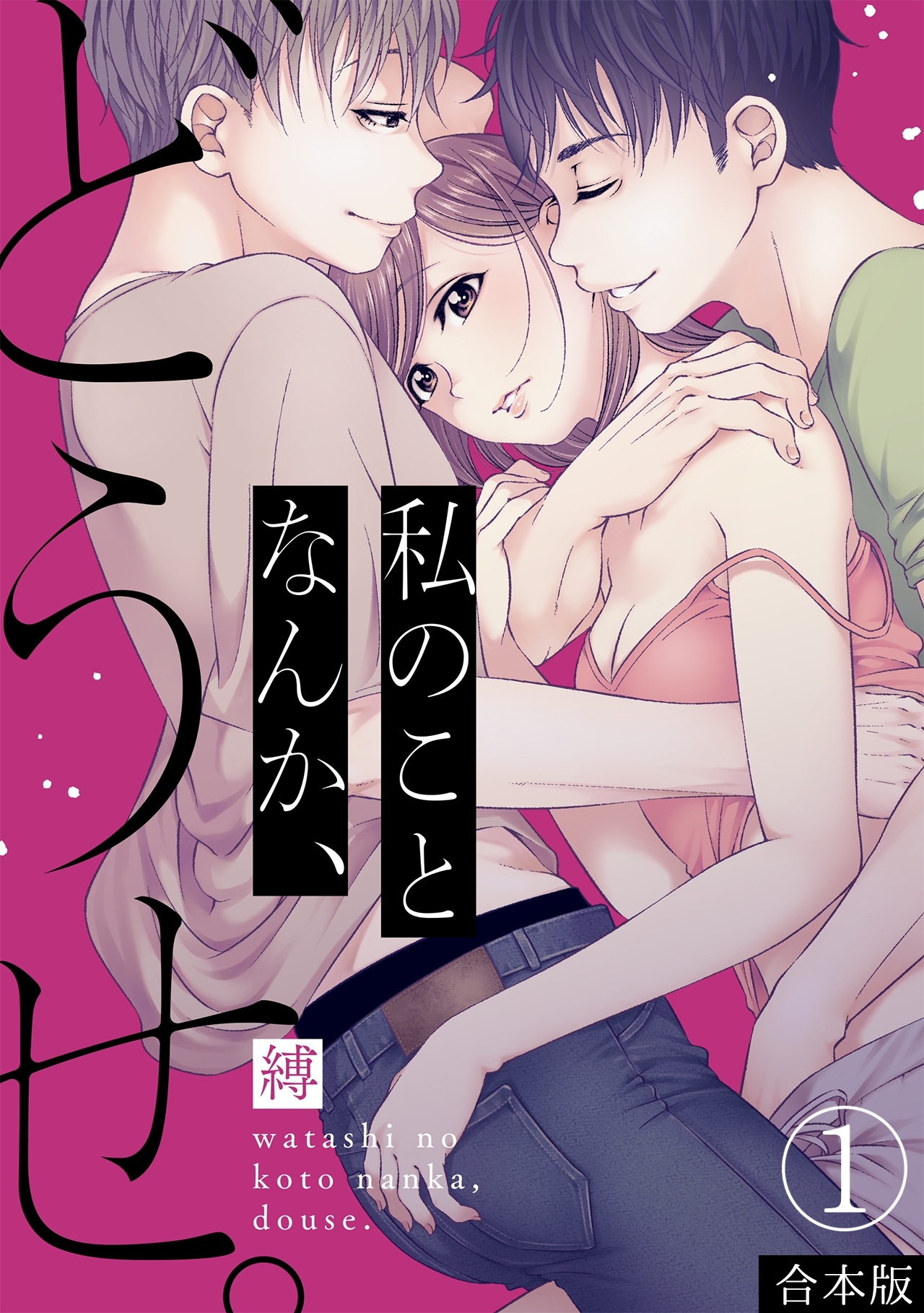【期間限定　無料お試し版　閲覧期限2026年9月1日】私のことなんか、どうせ。【合本版】(1)