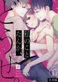 【期間限定 無料お試し版 閲覧期限2026年9月1日】私のことなんか、どうせ。【合本版】(1)