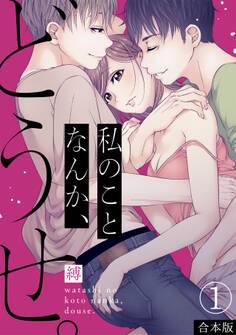 【期間限定 無料お試し版 閲覧期限2026年9月1日】私のことなんか、どうせ。【合本版】(1)