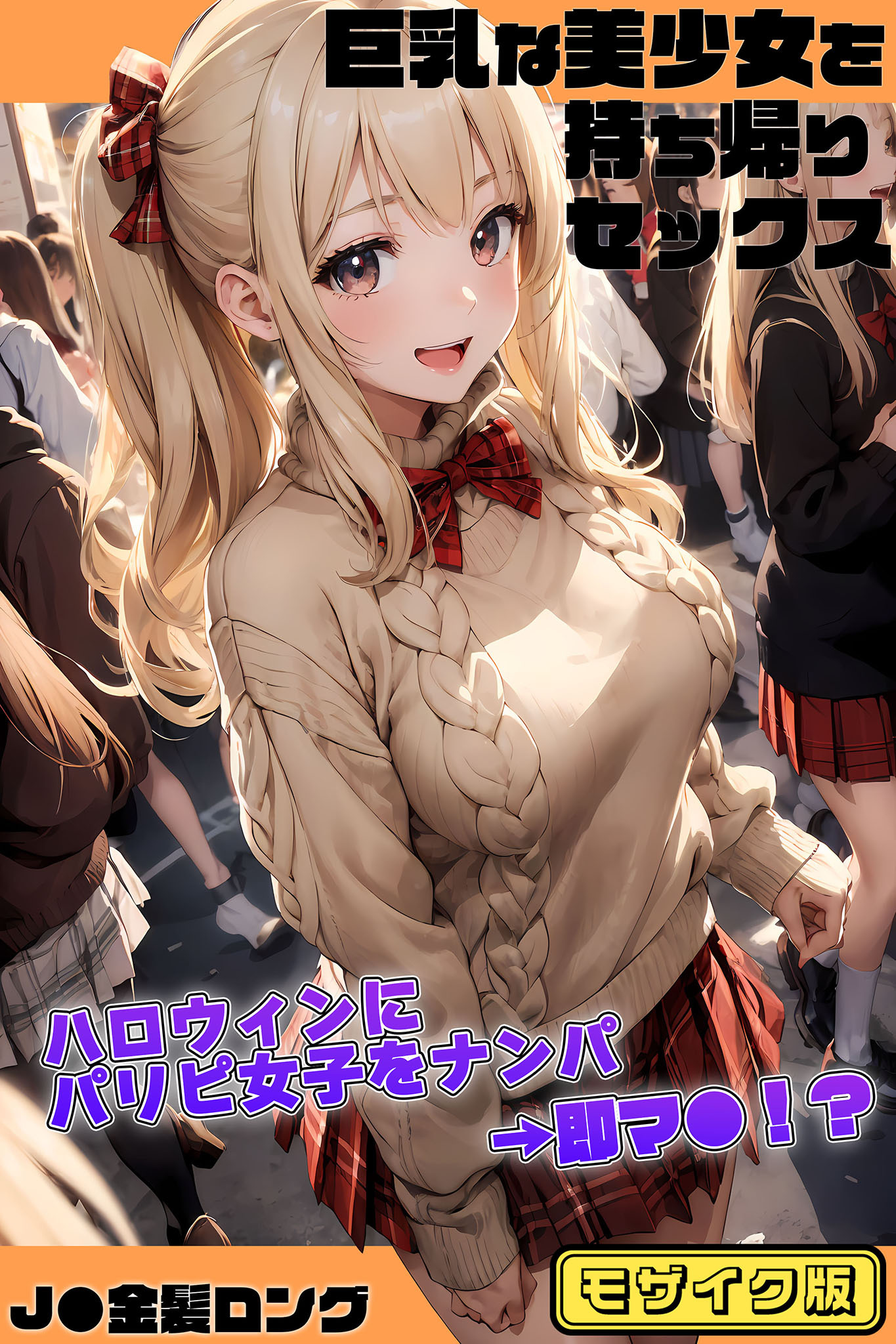 巨乳な美少女を持ち帰りセックス～ハロウィンにパリピ女子をナンパ→即マ●！？～［J●金髪ロング］ モザイク版