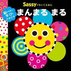 Sassyのちいくえほん まんまる まる