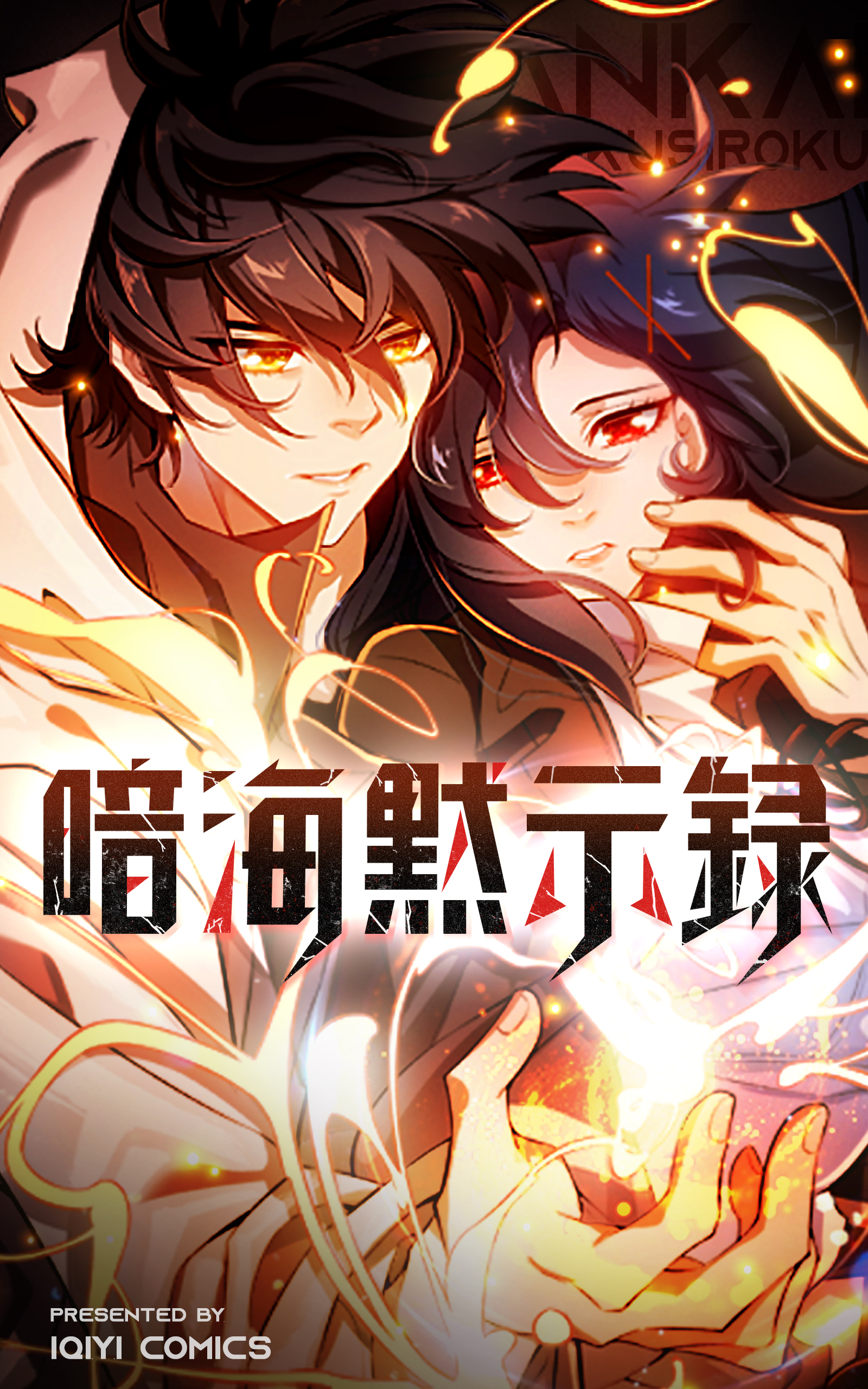 暗海黙示録【タテヨミ】 33話