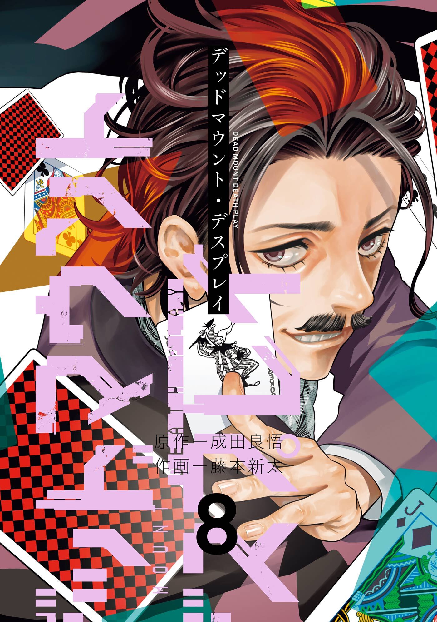 デッドマウント・デスプレイ全巻(1-13巻 最新刊)|成田良悟,藤本新太 