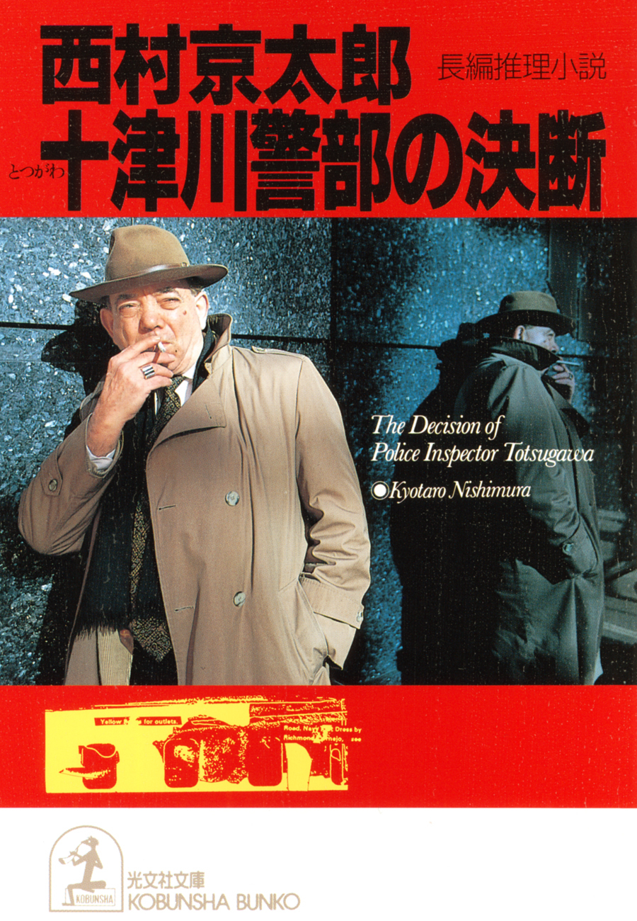 十津川警部の決断