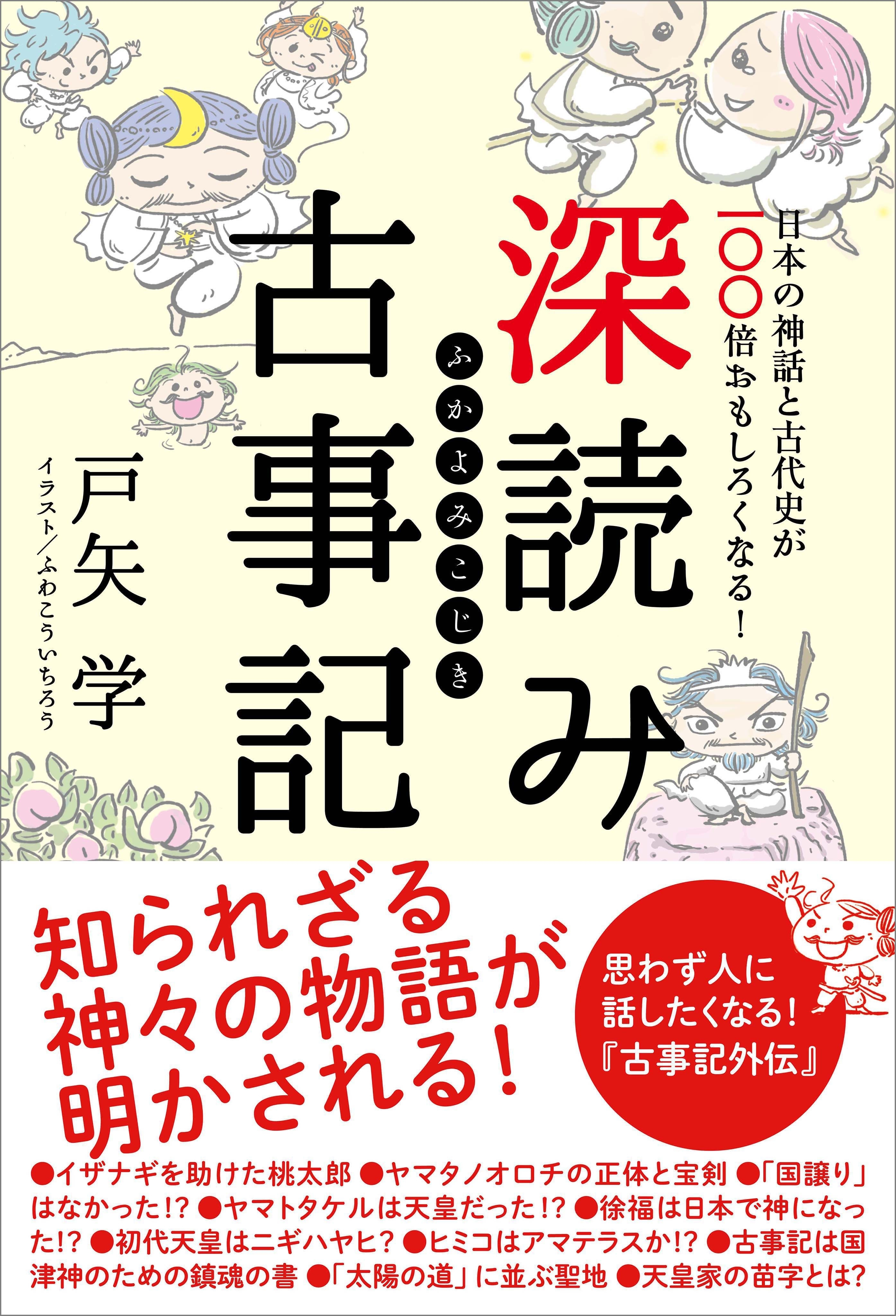 深読み古事記