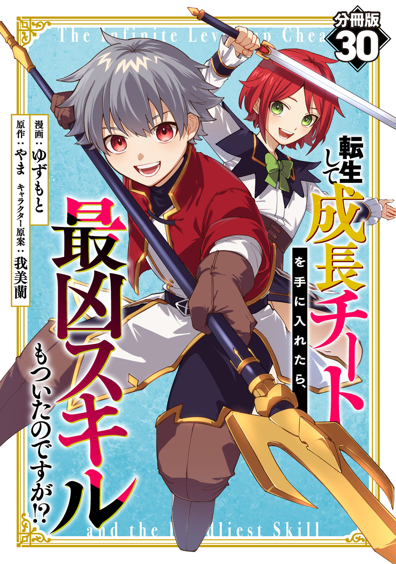 転生して成長チートを手に入れたら、最凶スキルもついたのですが！？【分冊版】30
