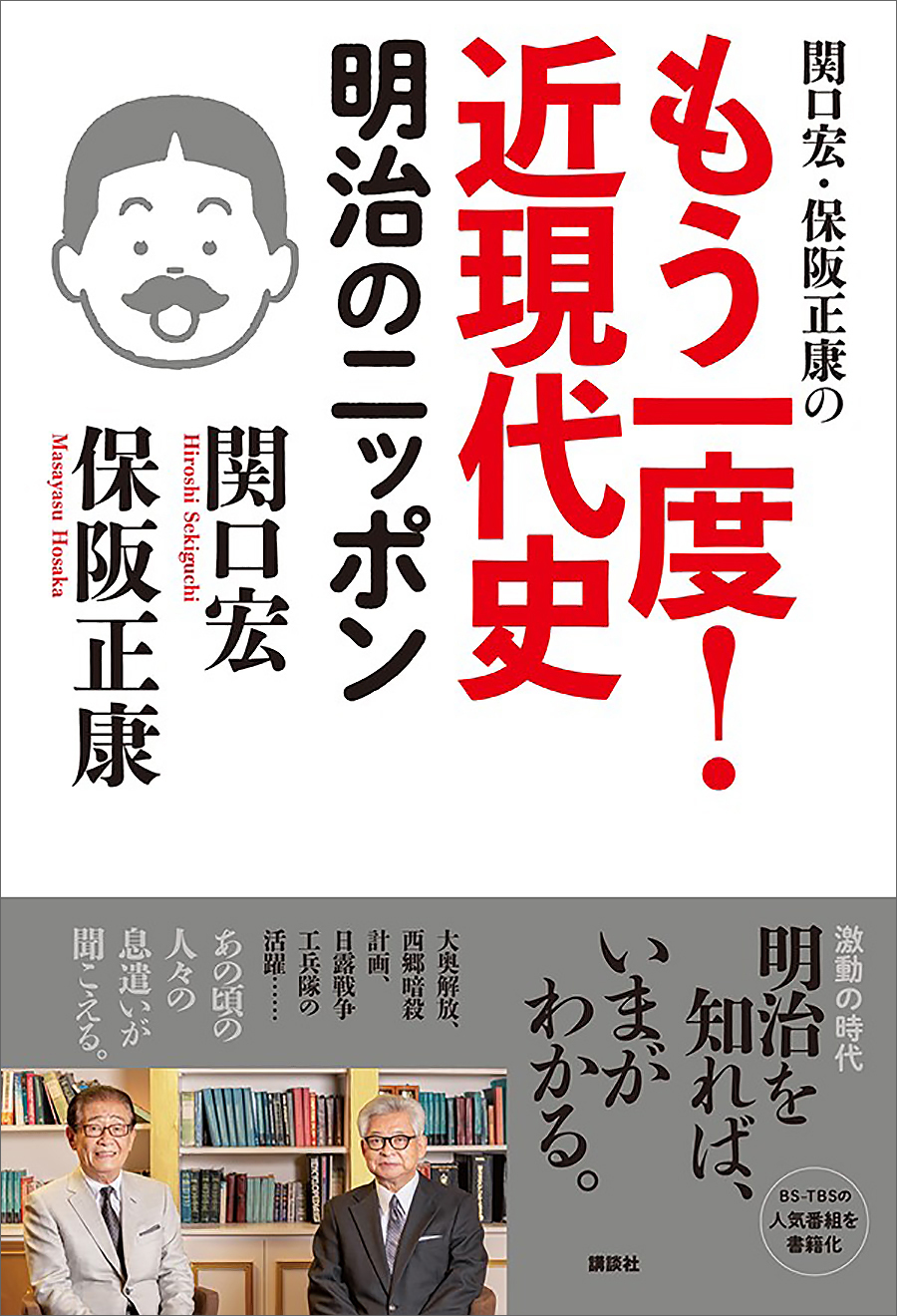 関口宏・保阪正康の　もう一度！　近現代史　明治のニッポン