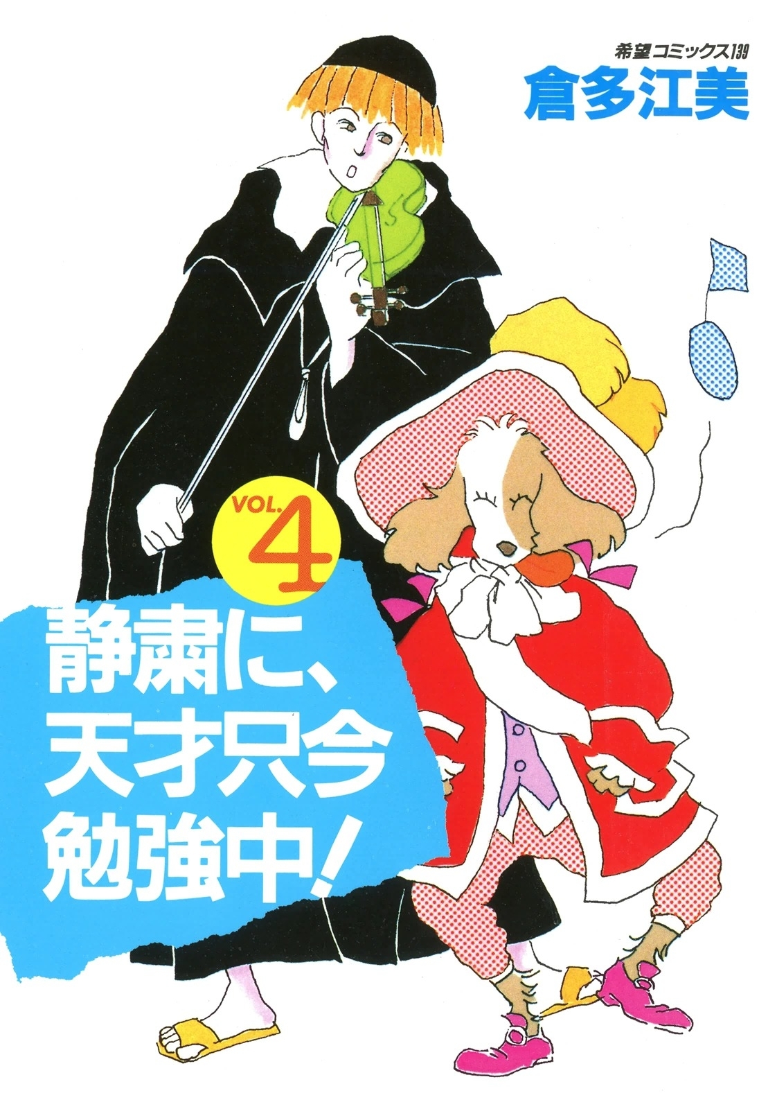 静粛に、天才只今勉強中！　（4）