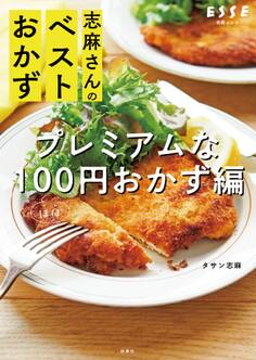 志麻さんのベストおかず プレミアムなほぼ100円おかず編