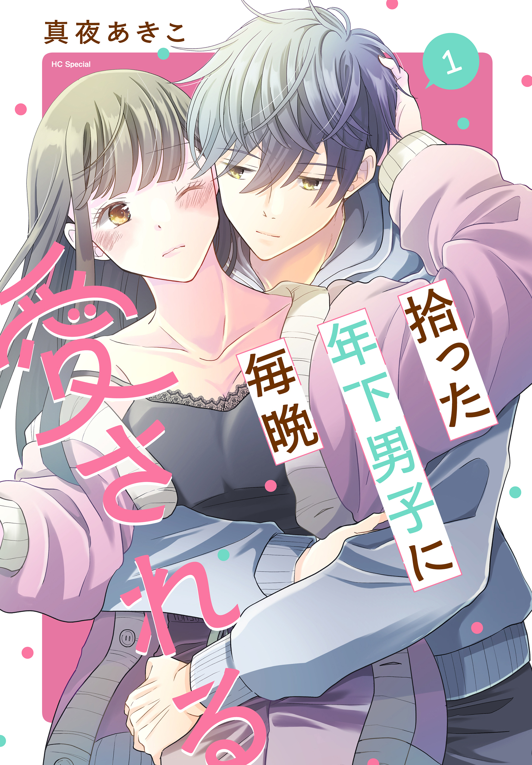 【期間限定　試し読み増量版　閲覧期限2026年9月2日】拾った年下男子に毎晩愛される（１）