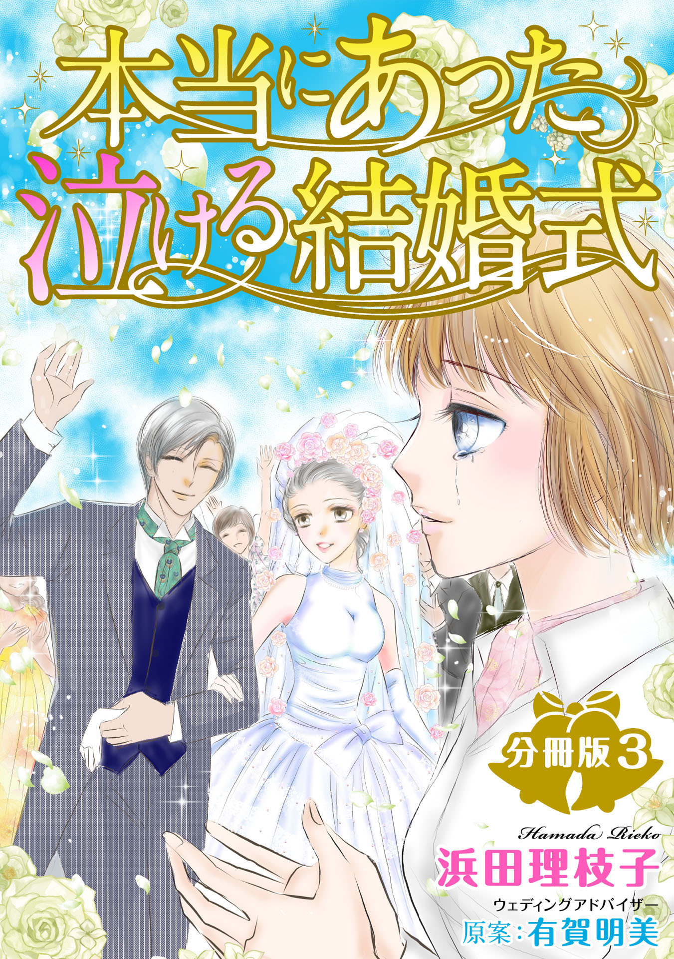 【期間限定　無料お試し版　閲覧期限2026年7月1日】本当にあった泣ける結婚式分冊版3