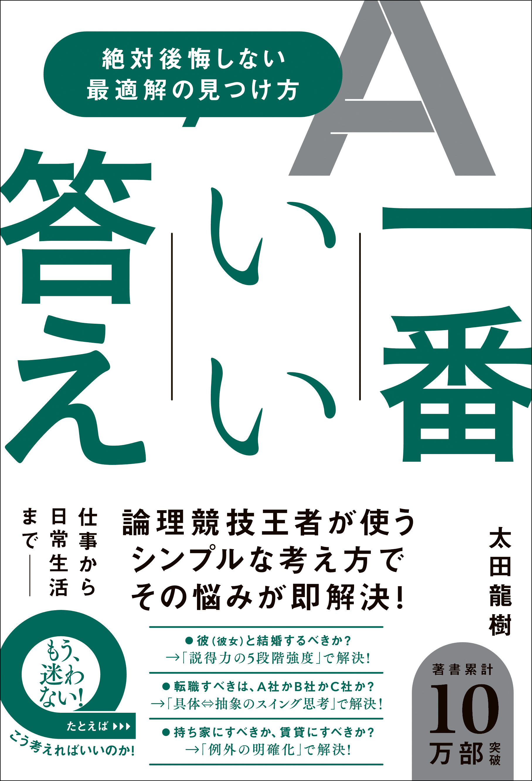 一番いい答え - 絶対後悔しない最適解の見つけ方 -