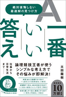 一番いい答え - 絶対後悔しない最適解の見つけ方 -