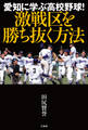 愛知に学ぶ高校野球! 激戦区を勝ち抜く方法