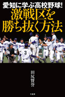 愛知に学ぶ高校野球! 激戦区を勝ち抜く方法