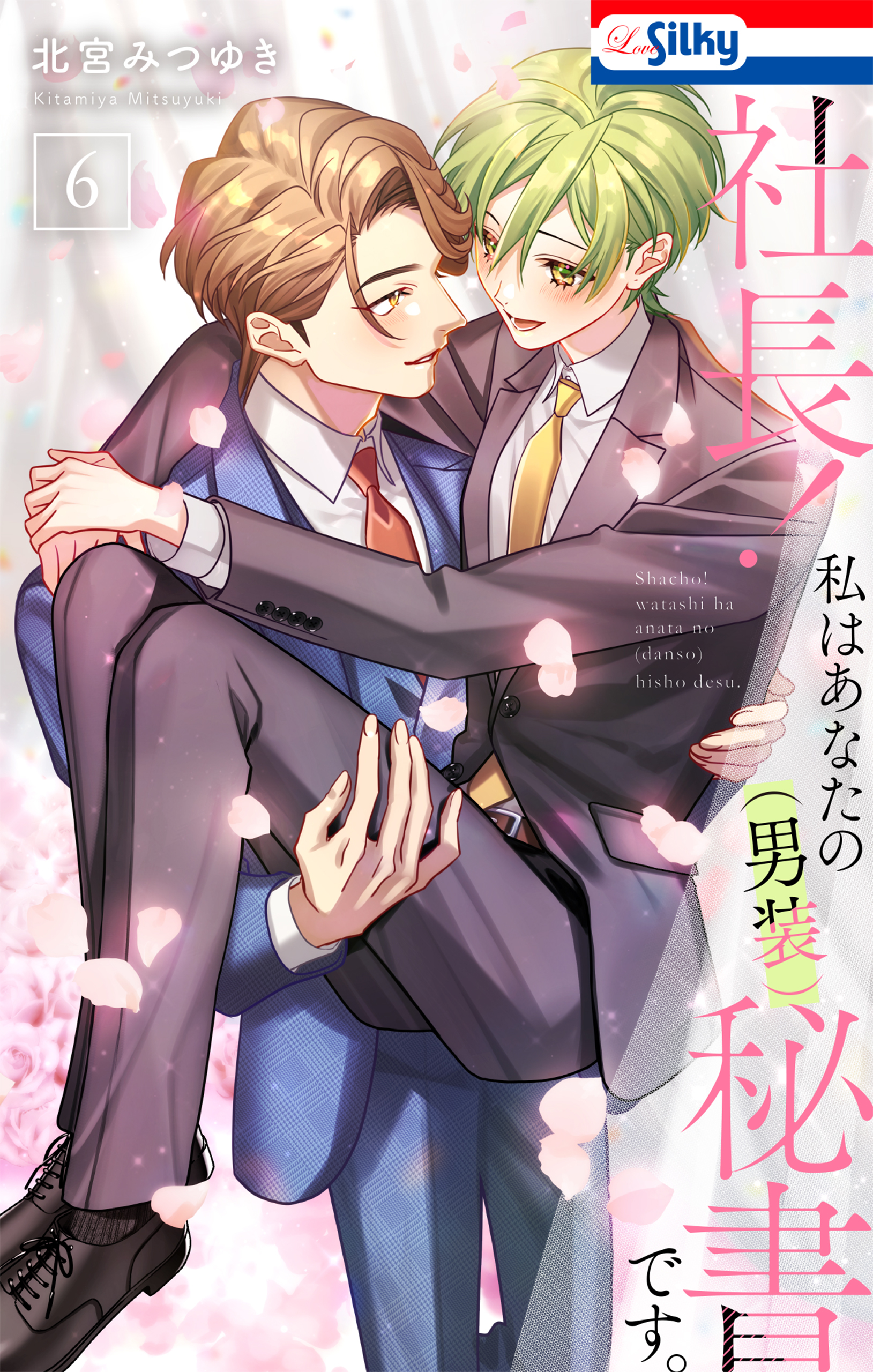 社長！ 私はあなたの(男装)秘書です。（６）【おまけ描き下ろし付き】