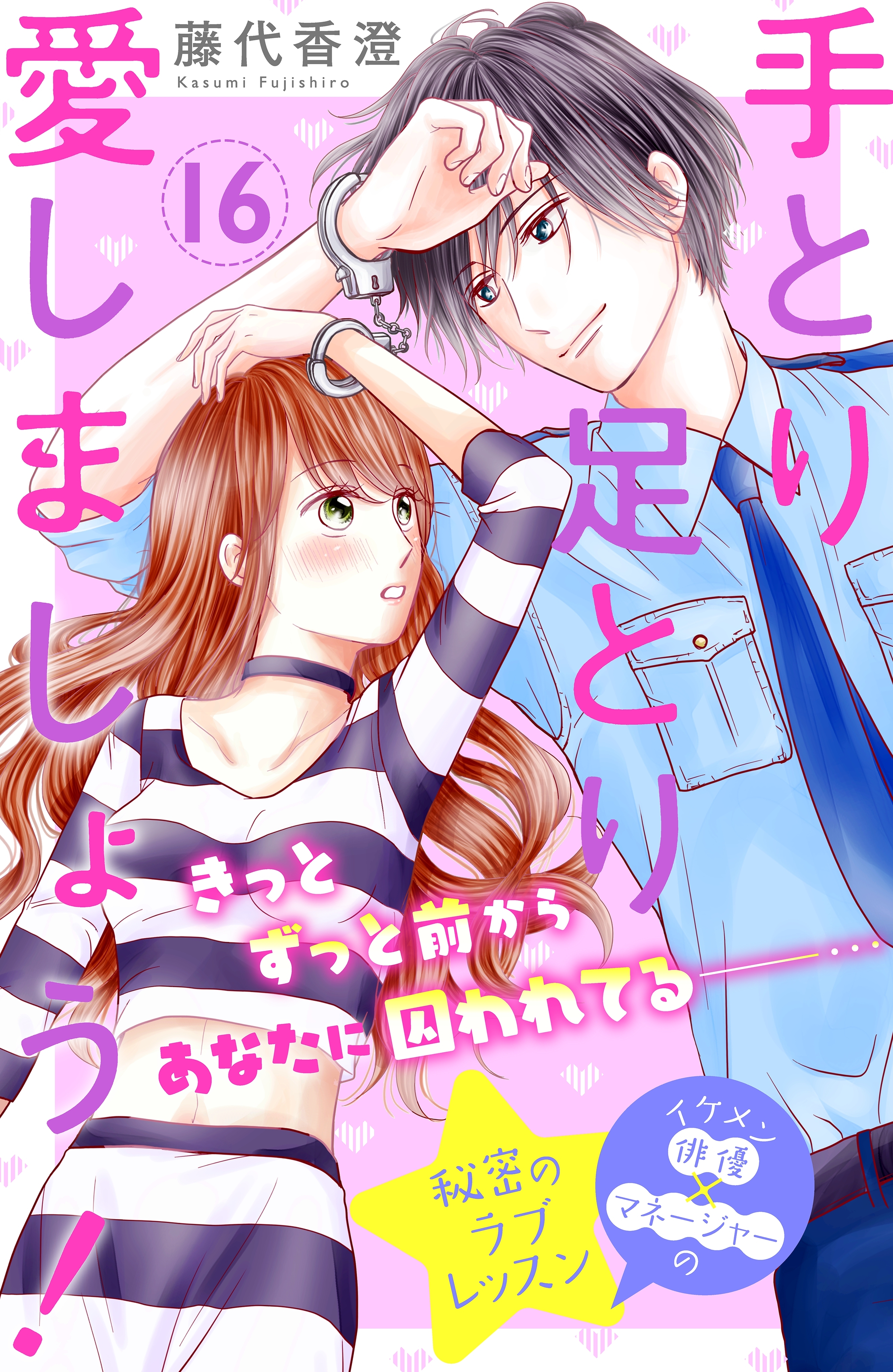 手とり足とり愛しましょう！　分冊版（16）