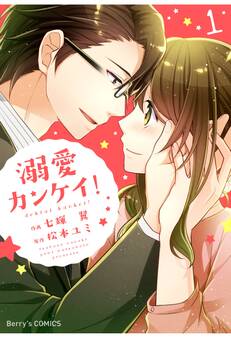 【期間限定 無料お試し版 閲覧期限2026年8月13日】溺愛カンケイ!1巻