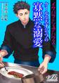 イケパラ☆シェアハウス クールな天才シェフの寡黙な溺愛