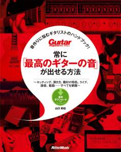ギター・マガジン 音作りに悩むギタリストのハンドブック! 常に「最高のギターの音」が出せる方法