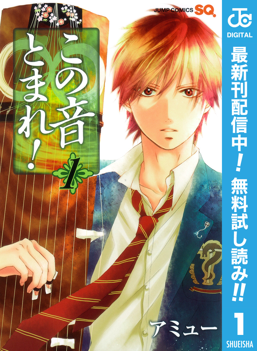 この音とまれ！【期間限定無料】 1