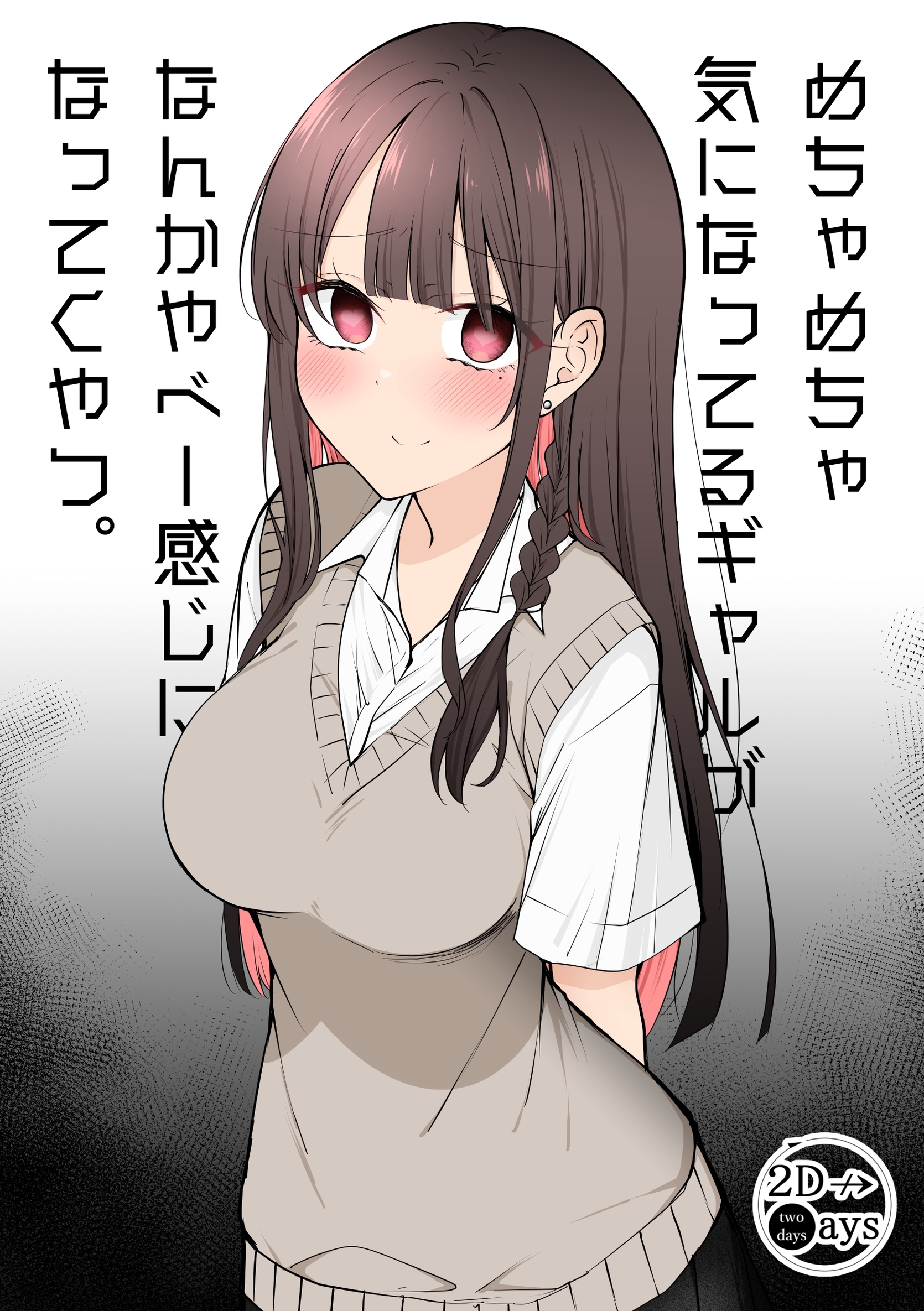 めちゃめちゃ気になってるギャルがなんかやべー感じになってくやつ。