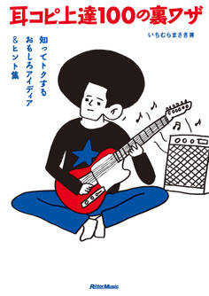 耳コピ上達100の裏ワザ 知ってトクするおもしろアイディア&ヒント集