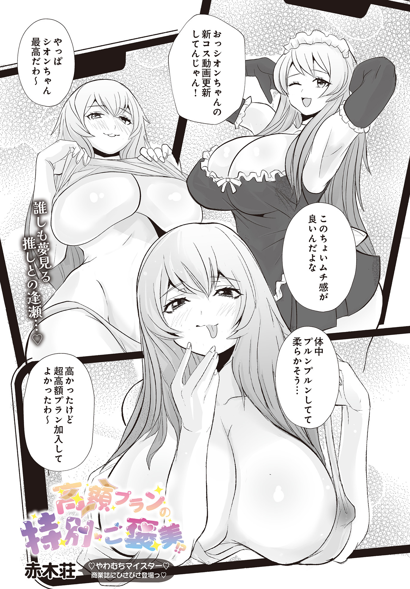 高額プランの特別ご褒美！？