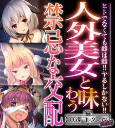 人外美女と味わう禁忌な交配 ~ヒトでなくても雌は雌!!ヤるしかない!!~【CG集コレクション ミニ】