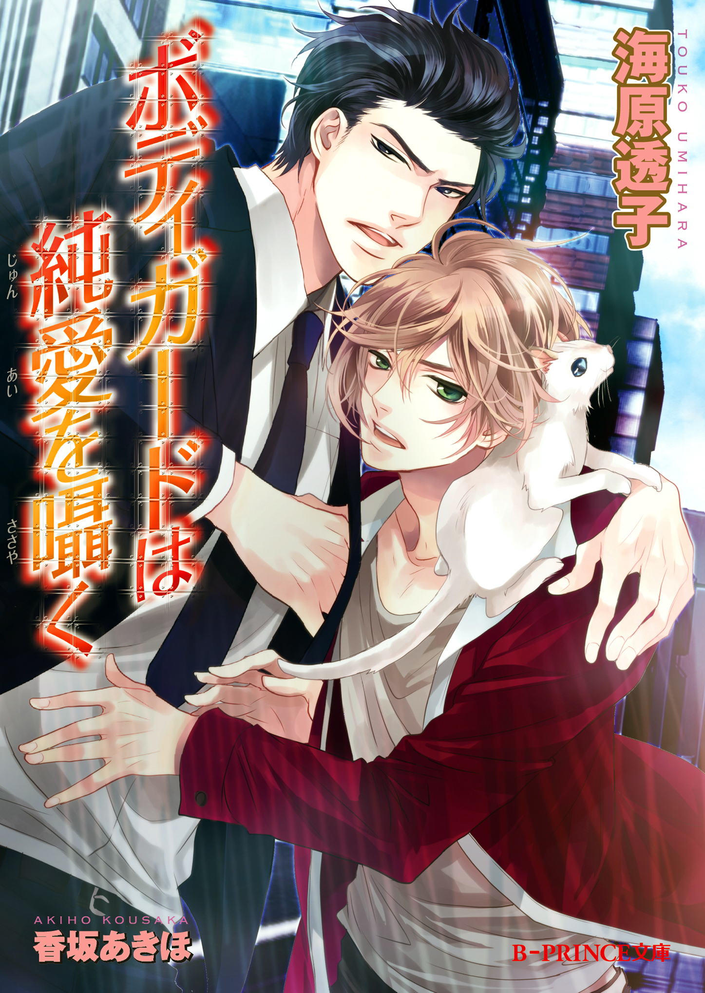 ボディガードは純愛を囁く