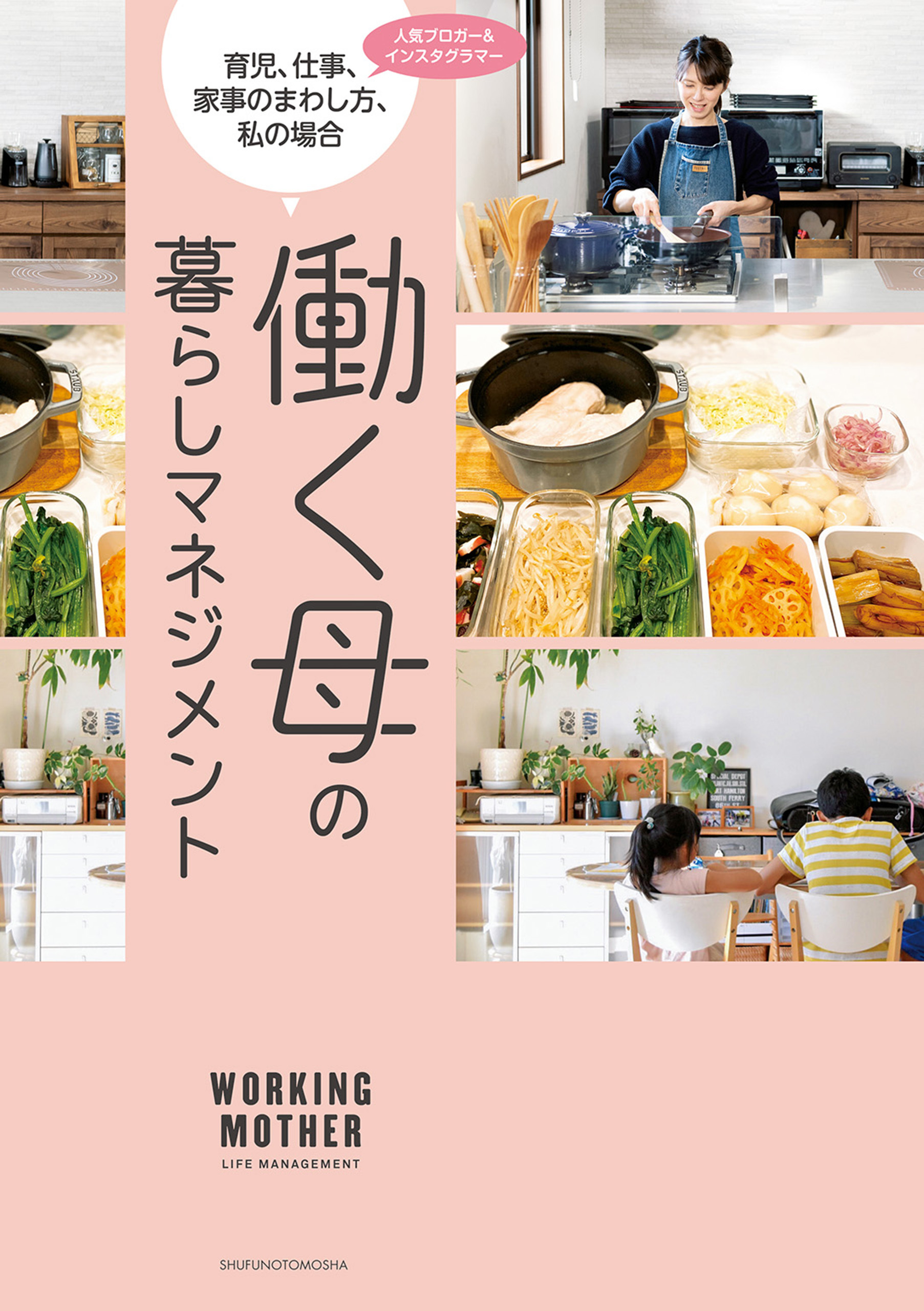 働く母の暮らしマネジメント