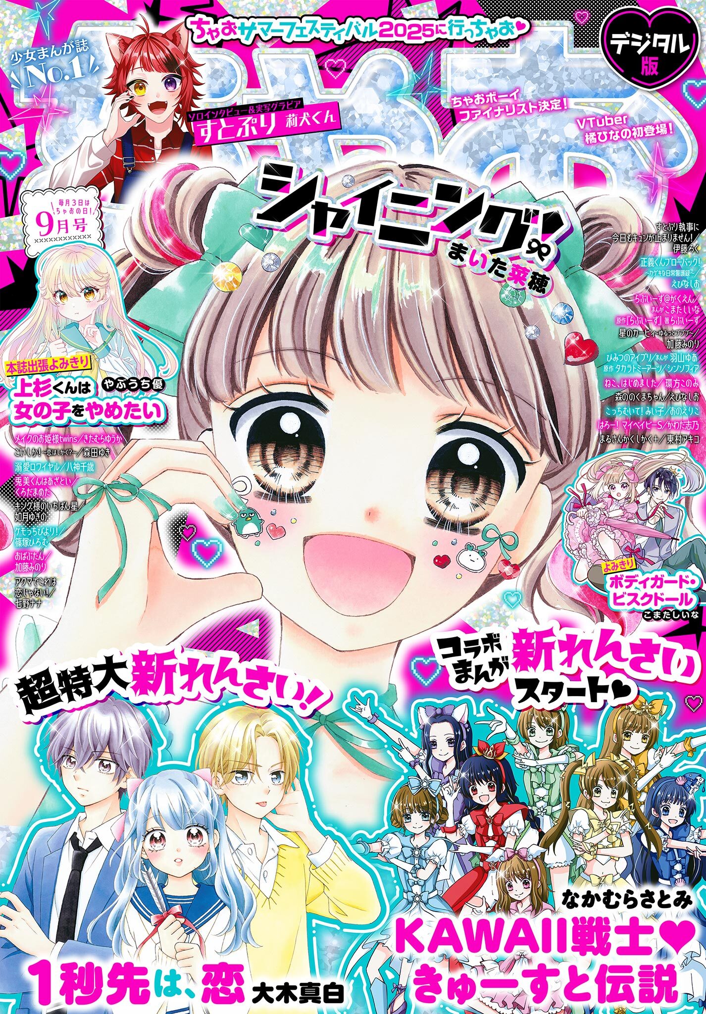 ちゃお 2025年9月号(2025年8月1日発売)