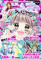 ちゃお 2025年9月号(2025年8月1日発売)