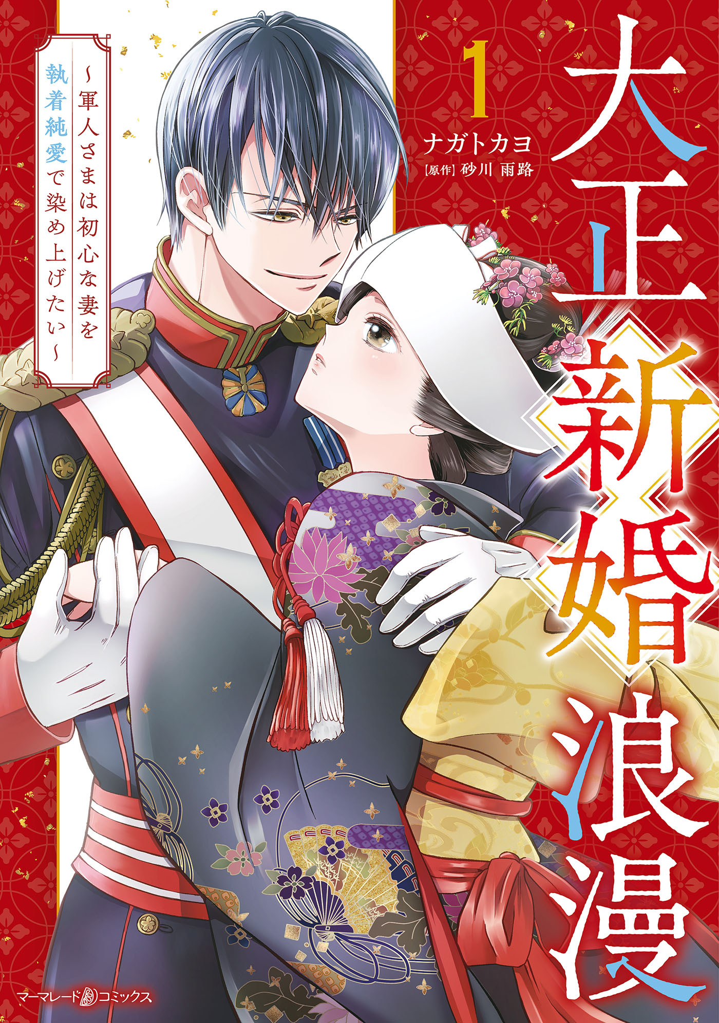 【期間限定　無料お試し版　閲覧期限2026年7月9日】大正新婚浪漫～軍人さまは初心な妻を執着純愛で染め上げたい～１