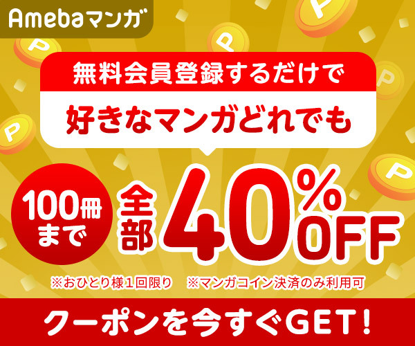 100冊まで40%OFF】無料会員登録で全マンガ対象クーポンGET|人気マンガ