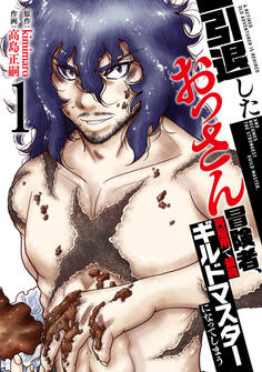 【期間限定 試し読み増量版】【特装版】引退したおっさん冒険者、再雇用で最強ギルドマスターになってしまう(1)