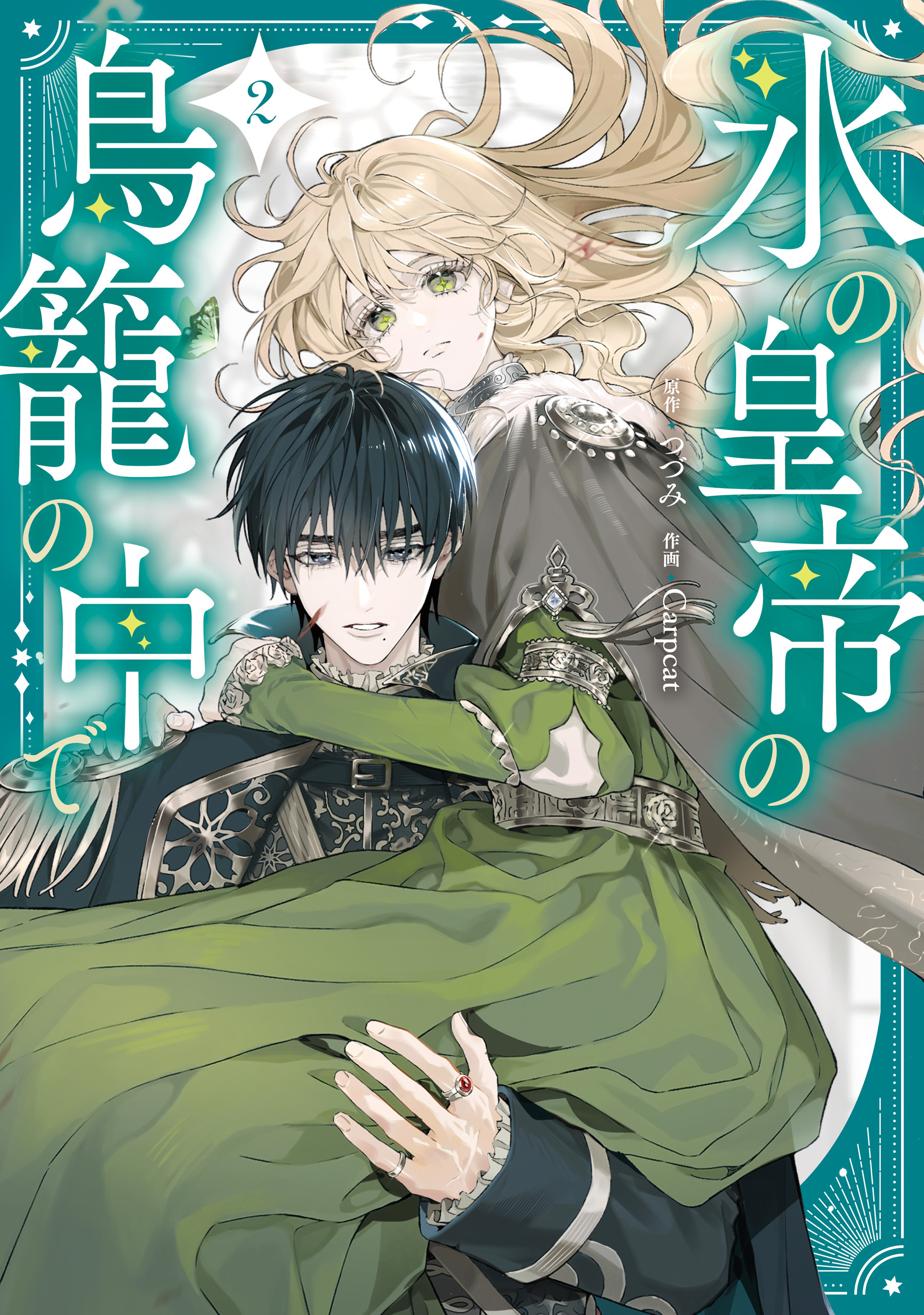 氷の皇帝の鳥籠の中で