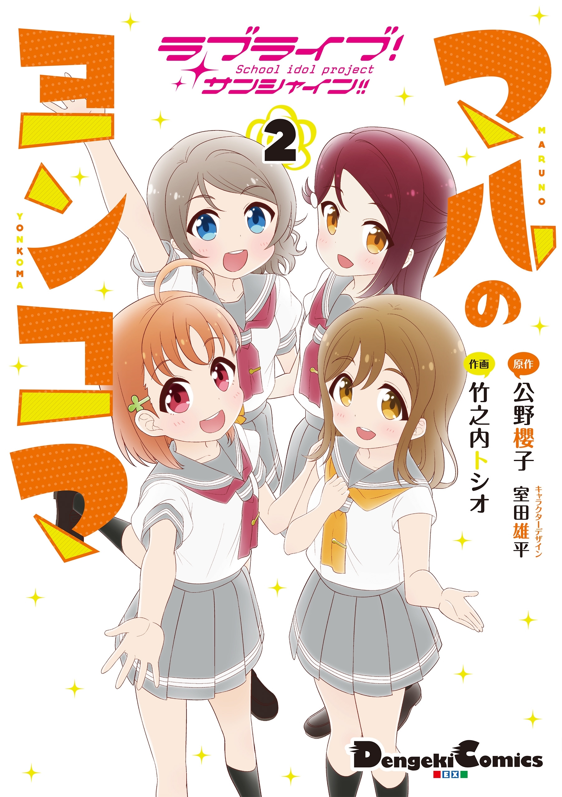 ラブライブ サンシャイン マルのヨンコマ 2巻 最新刊 公野櫻子 竹之内トシオ 室田雄平 人気マンガを毎日無料で配信中 無料 試し読みならamebaマンガ 旧 読書のお時間です