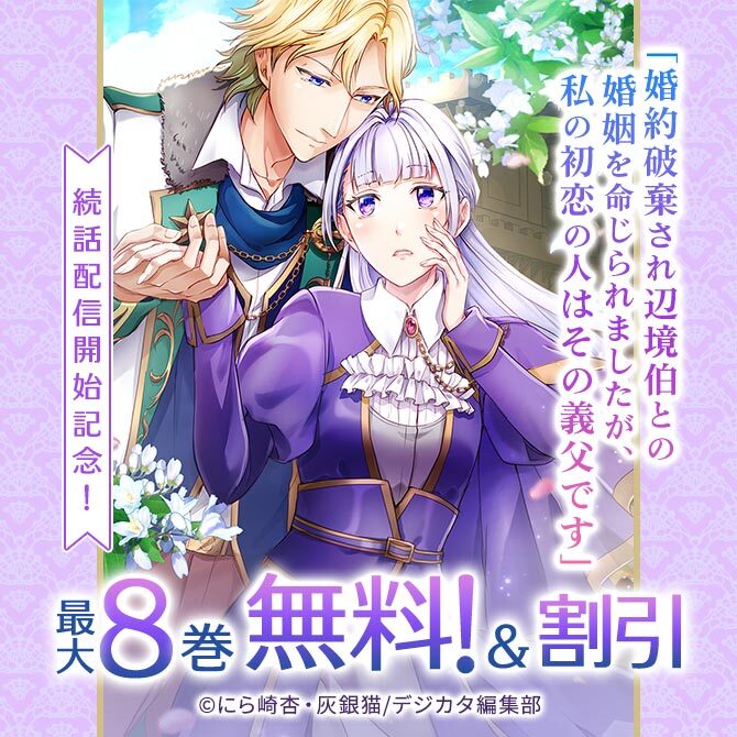 「婚約破棄され辺境伯との婚姻を命じられましたが、私の初恋の人はその義父です」続話配信開始記念! 最大8話無料!
