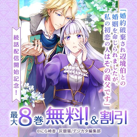 「婚約破棄され辺境伯との婚姻を命じられましたが、私の初恋の人はその義父です」続話配信開始記念! 最大8話無料!