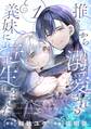 推しから溺愛される義妹に転生しました【分冊版】 1【無料お試し版】